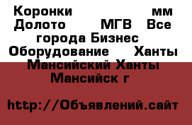 Коронки Atlas Copco 140мм Долото 215,9 МГВ - Все города Бизнес » Оборудование   . Ханты-Мансийский,Ханты-Мансийск г.